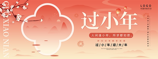 过小年宣传海报图片下载