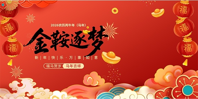 大气中国风2026马年吉祥展板