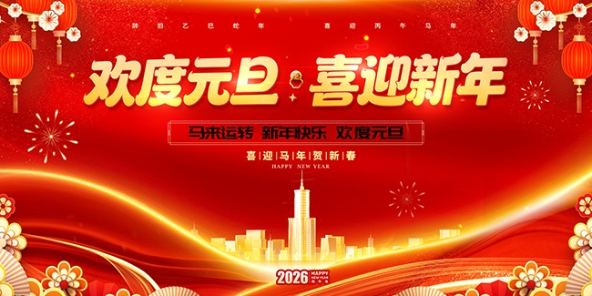 简约2026年元旦节新年展板