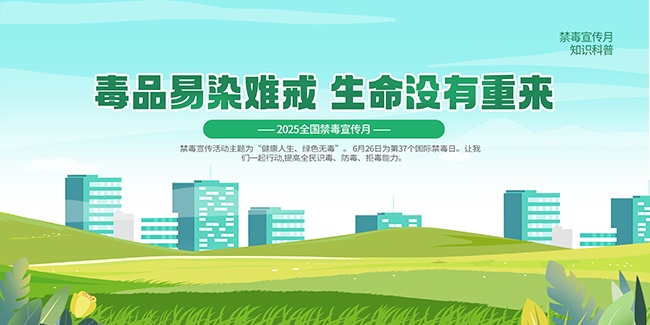 2025年禁毒标语宣传展板