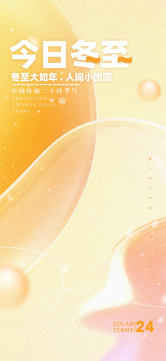 冬至传统二十四节气海报