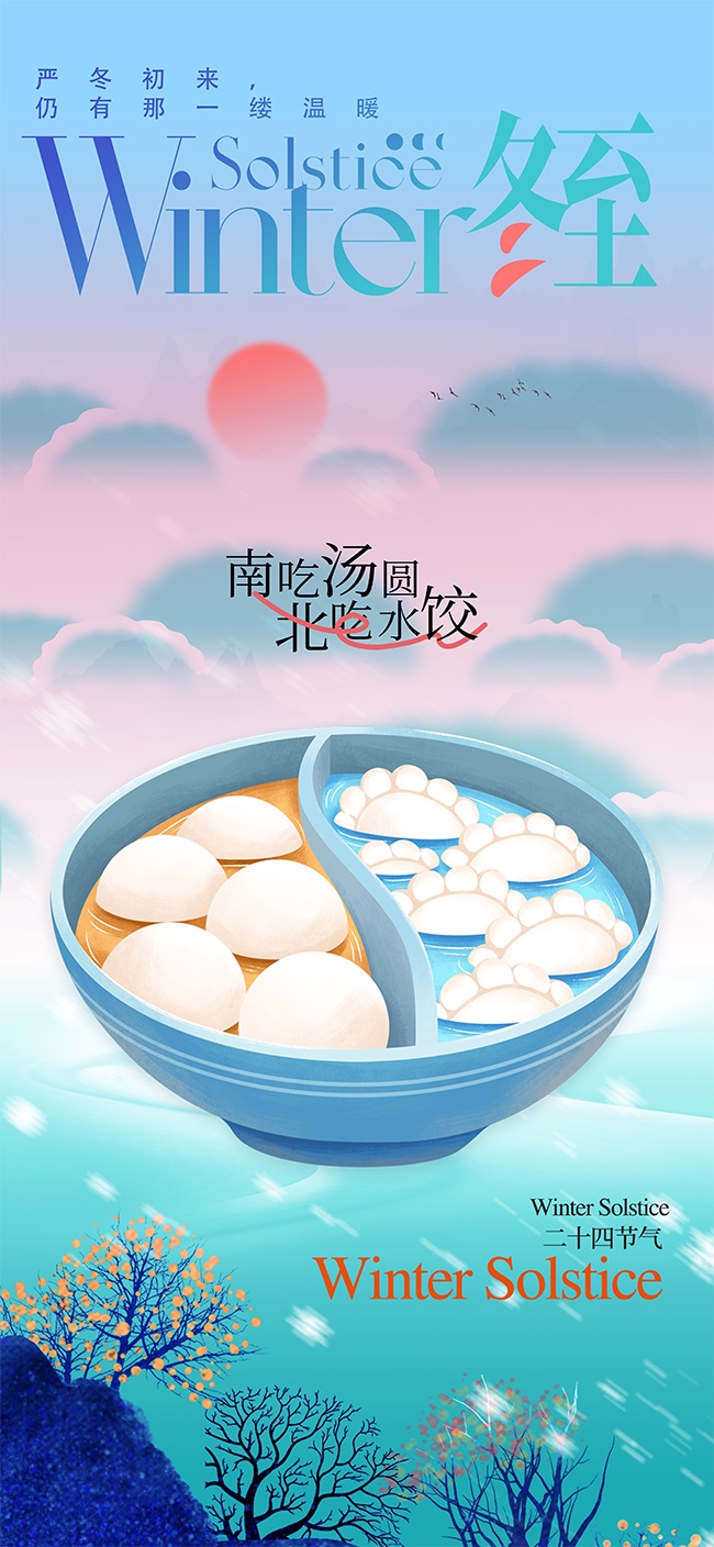 唯美简约风中国传统节气冬至广告
