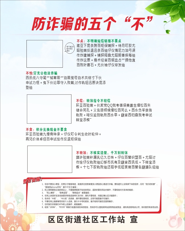 防诈骗的五个不社区安全海报