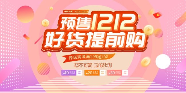 双12预售促销活动图片下载