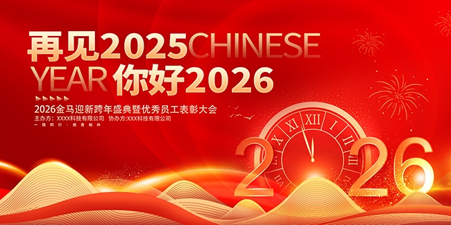 你好2026元旦新年年会展板