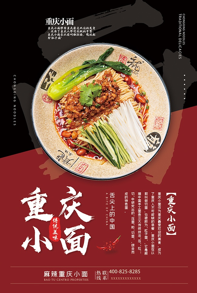 重麻辣庆小面特色美食海报图片素材