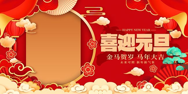 喜迎元旦新年图片下载