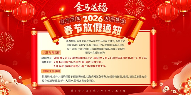 红色横版马年新年放假通知展板
