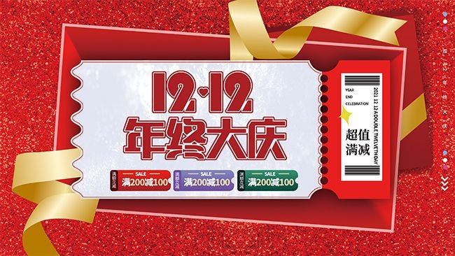 双十二活动促销展板