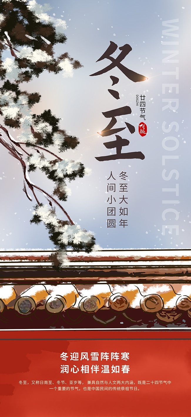 冬迎风雪传统二十四节气冬至广告