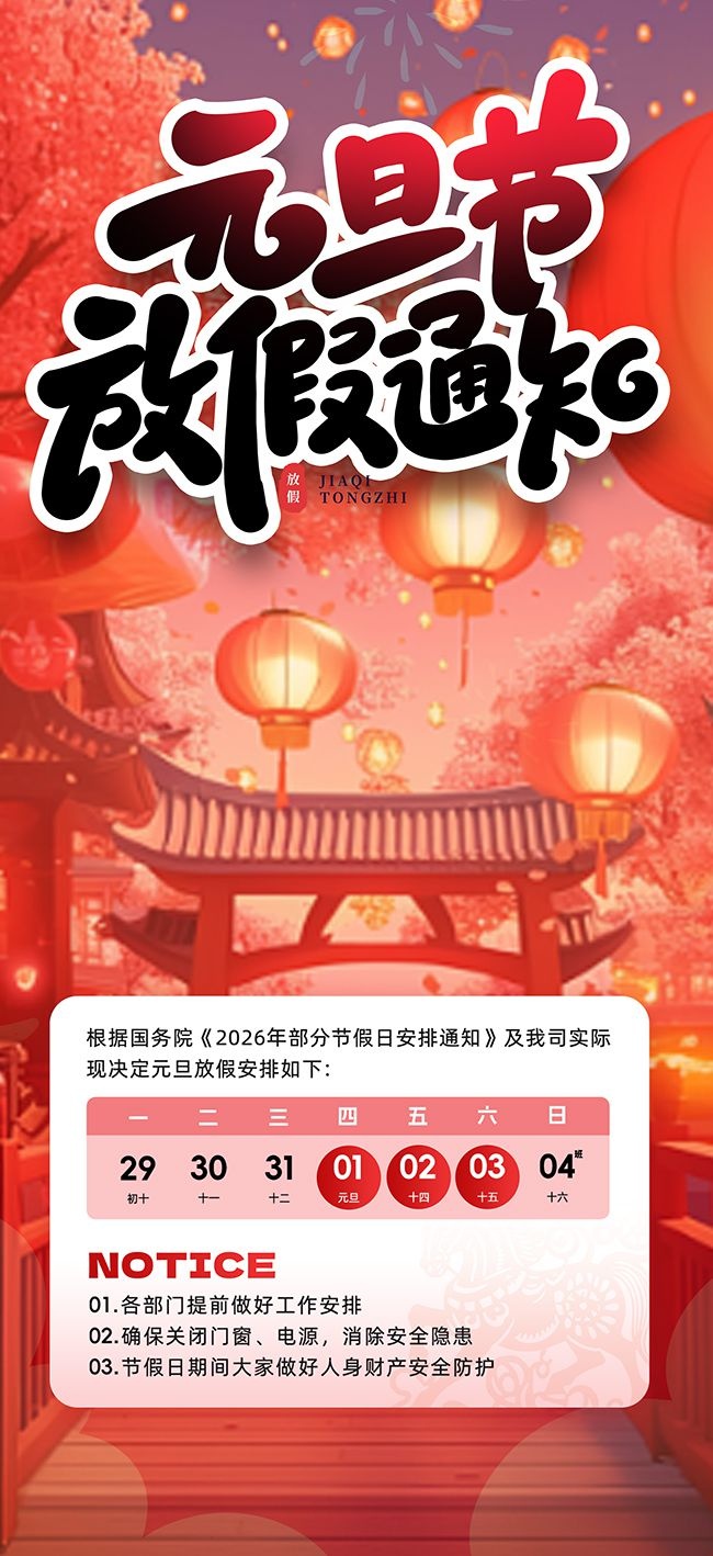 元旦放假通知宣传图片下载