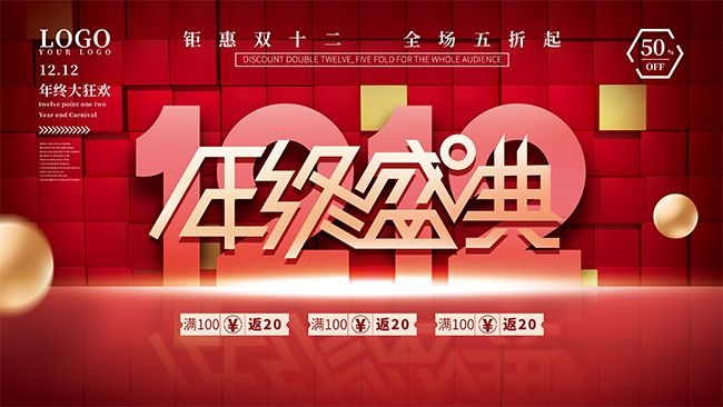 年终大狂欢钜惠双十二展板