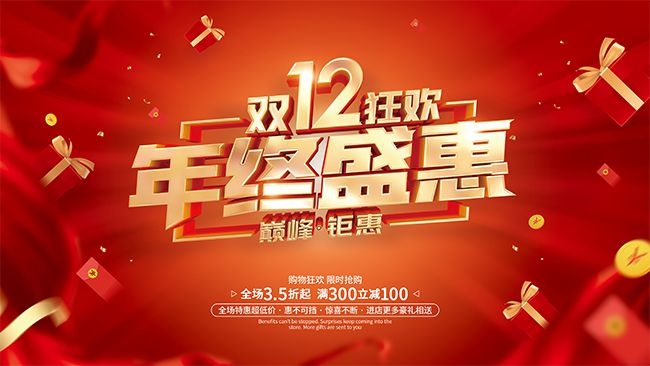 双十二巅峰钜惠限时抢购促销展板