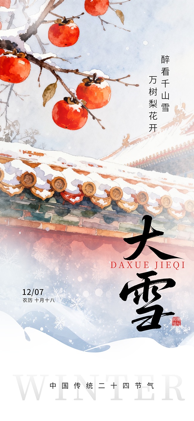 柿子树主题大雪节气宣传海报
