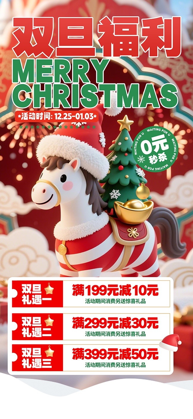 双旦活动促销海报