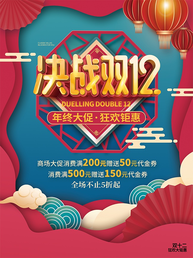 决战双12促销活动图片下载