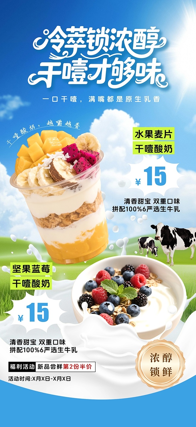 干噎酸奶甜品美食海报图片下载