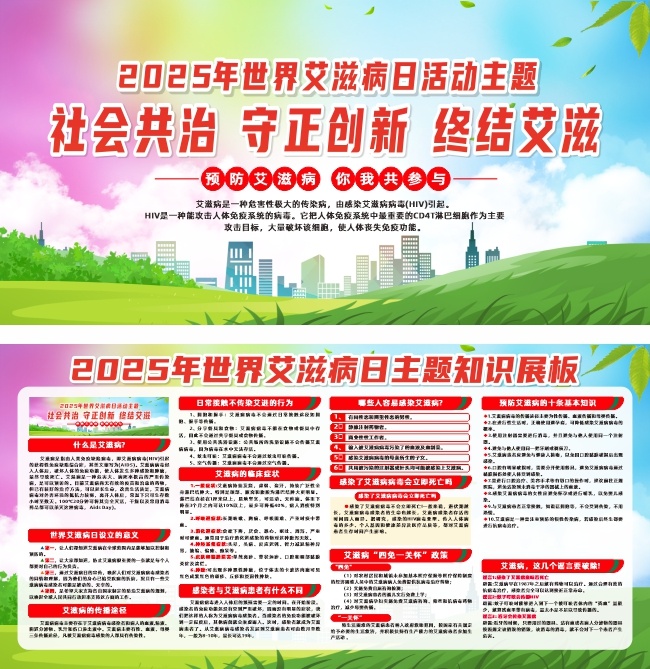 2025年世界艾滋病日活动宣传栏