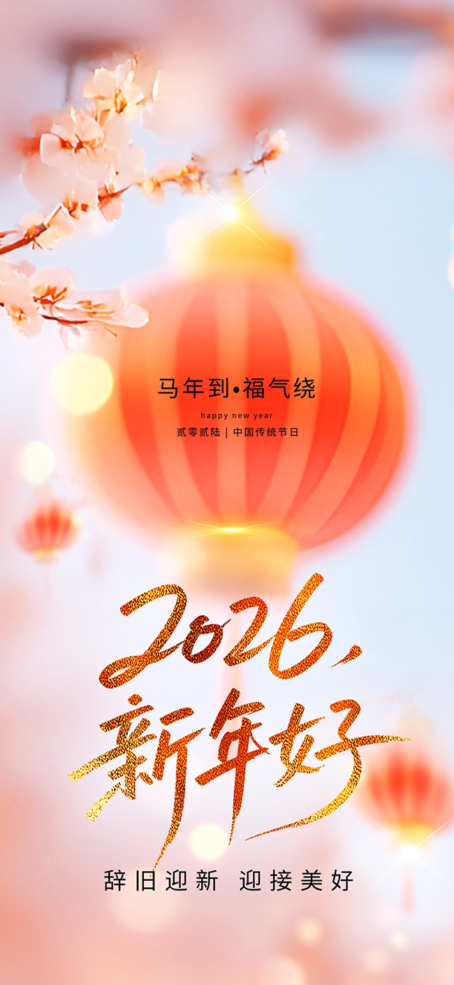 马年迎新元旦节海报