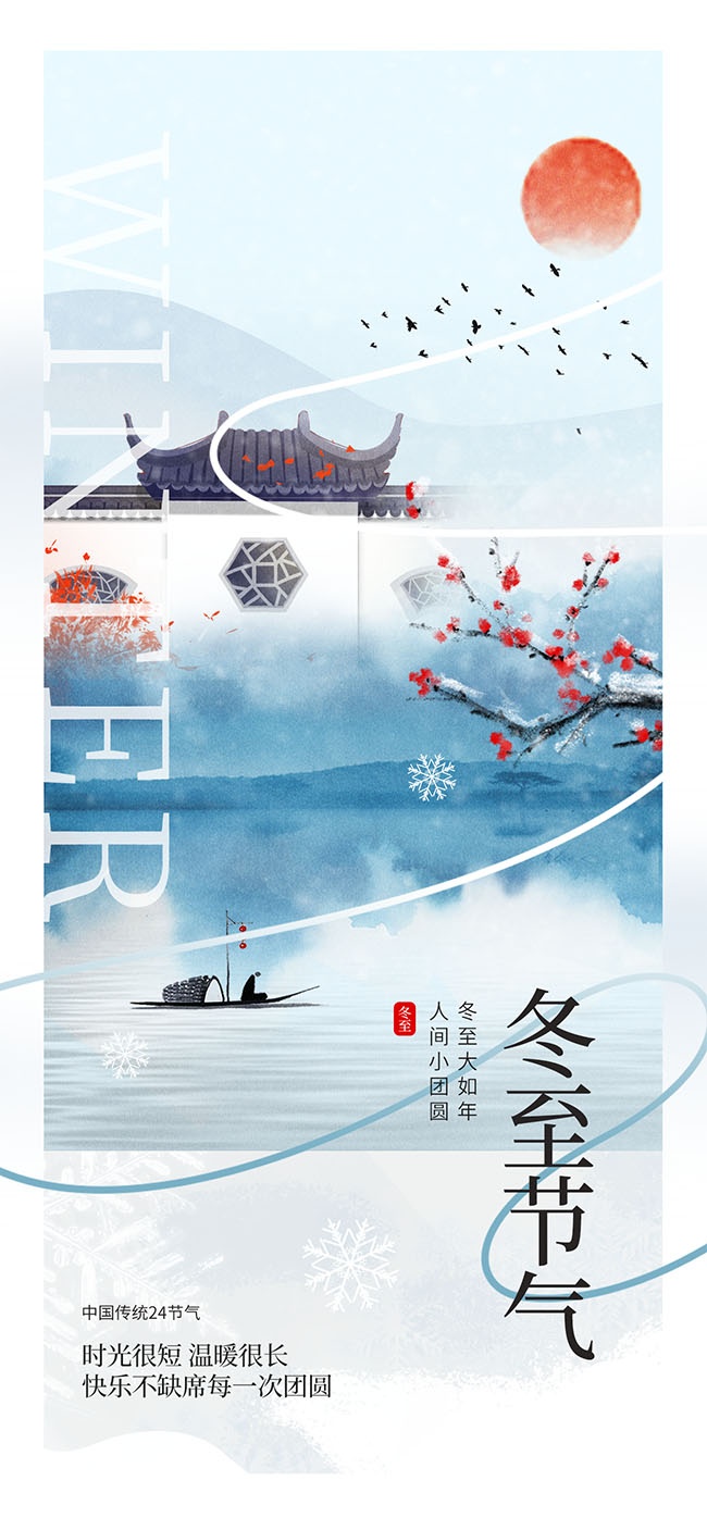 时光很短温暖很长冬至节气海报