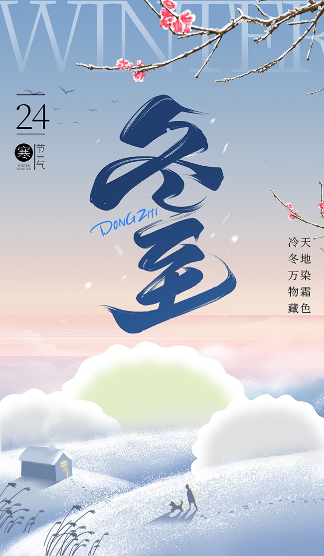 蓝色冬至节气海报