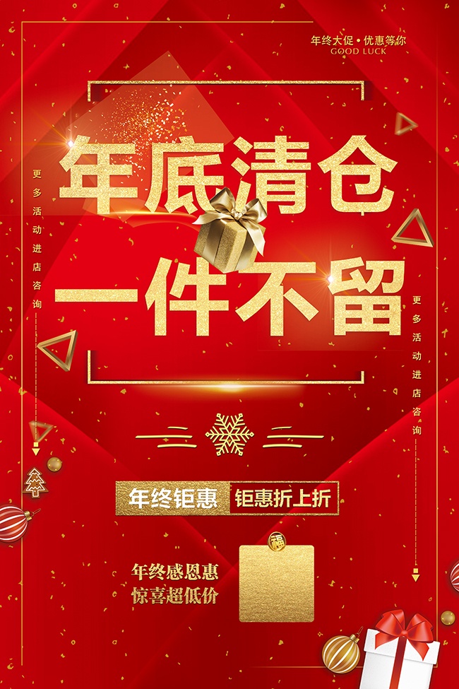 年底清仓促销活动图片下载