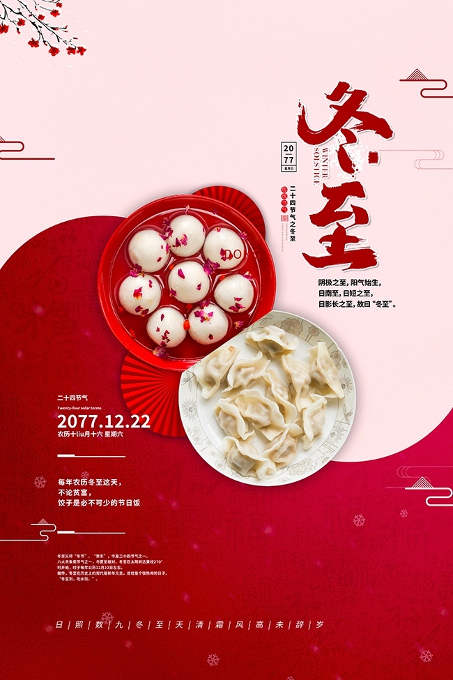 冬至传统节日海报设计
