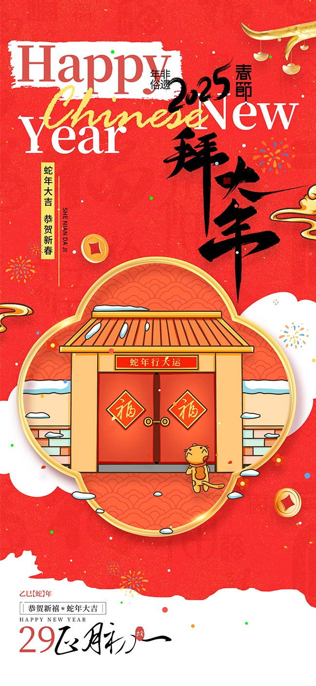 2025春节拜年年俗海报图片素材下载