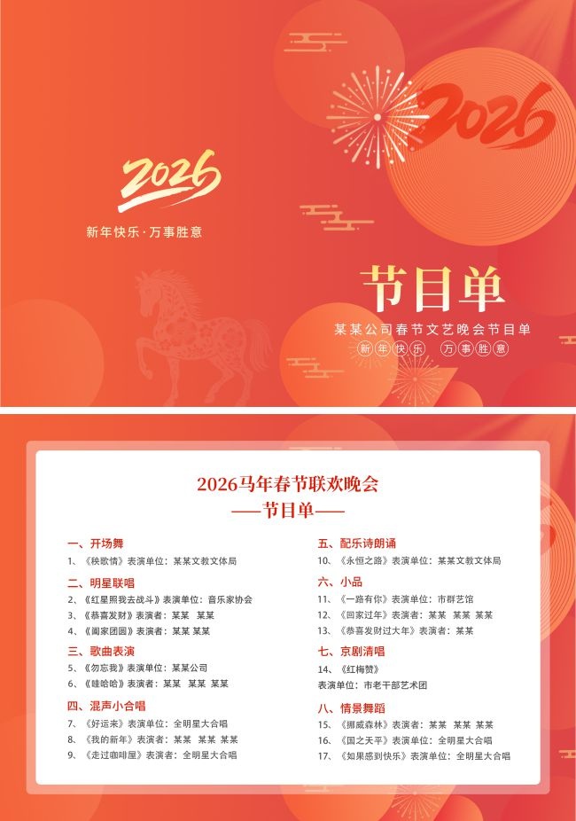 2026马年春节联欢晚会节目单模板