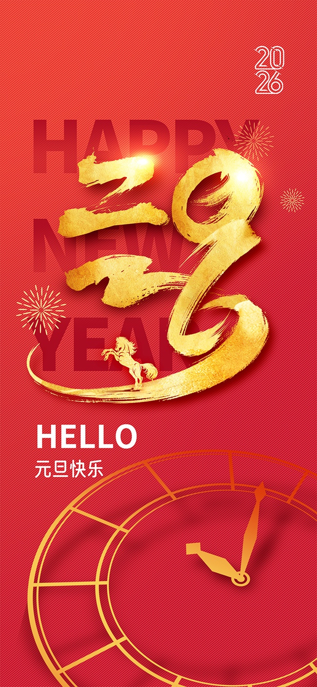 你好2026元旦海报