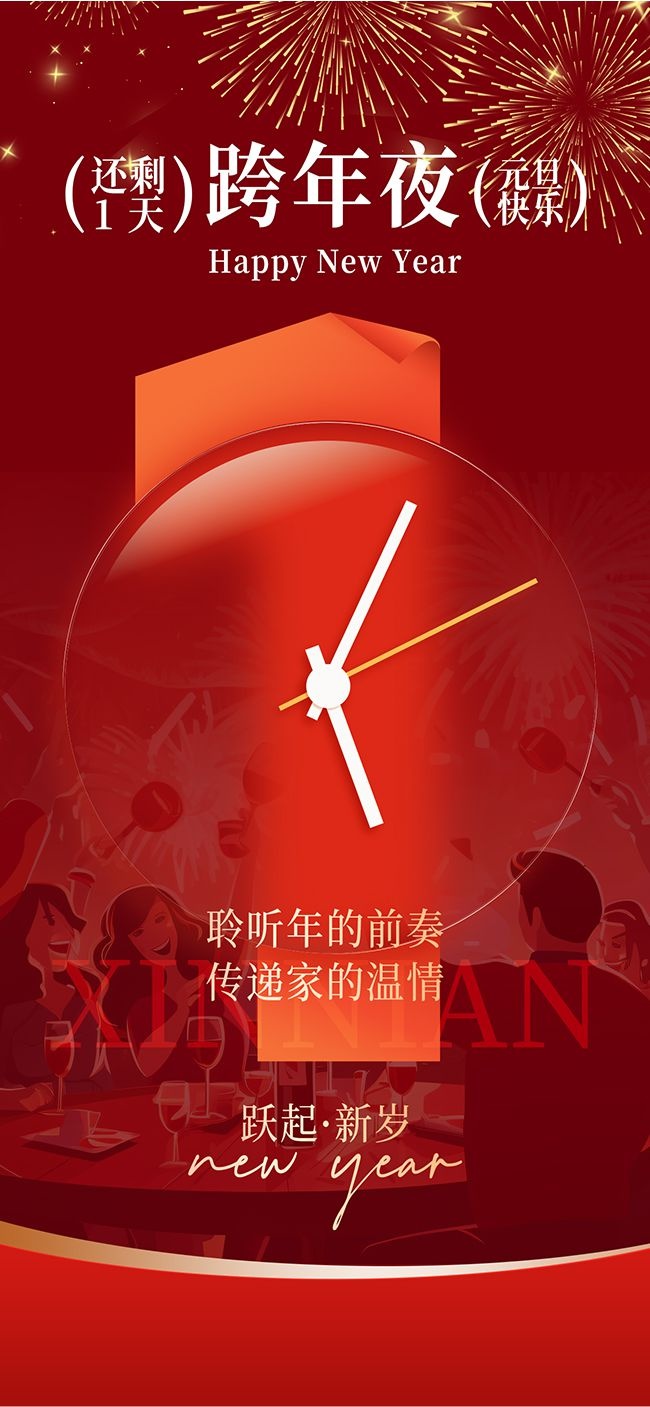 新年倒计时1天红色大气简约海报
