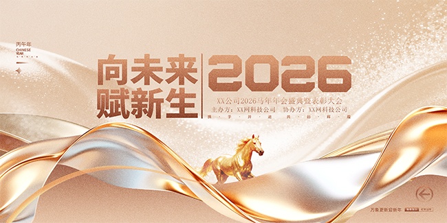 2026年会背景图片素材下载