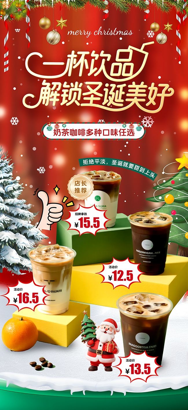 圣诞饮品促销活动图片下载