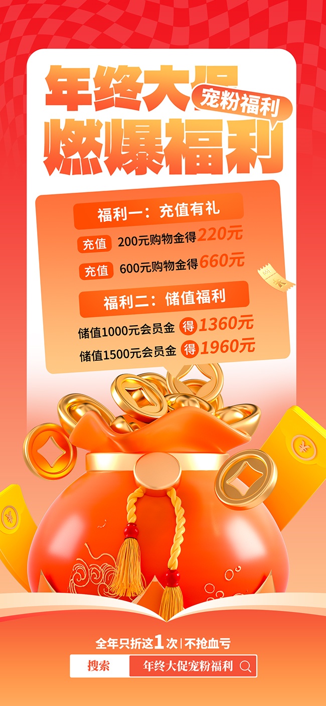 年终大促宠粉福利充值海报