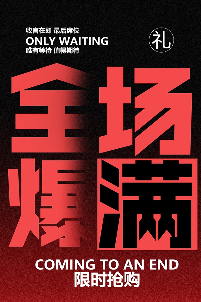 全场爆满限时促销活动海报