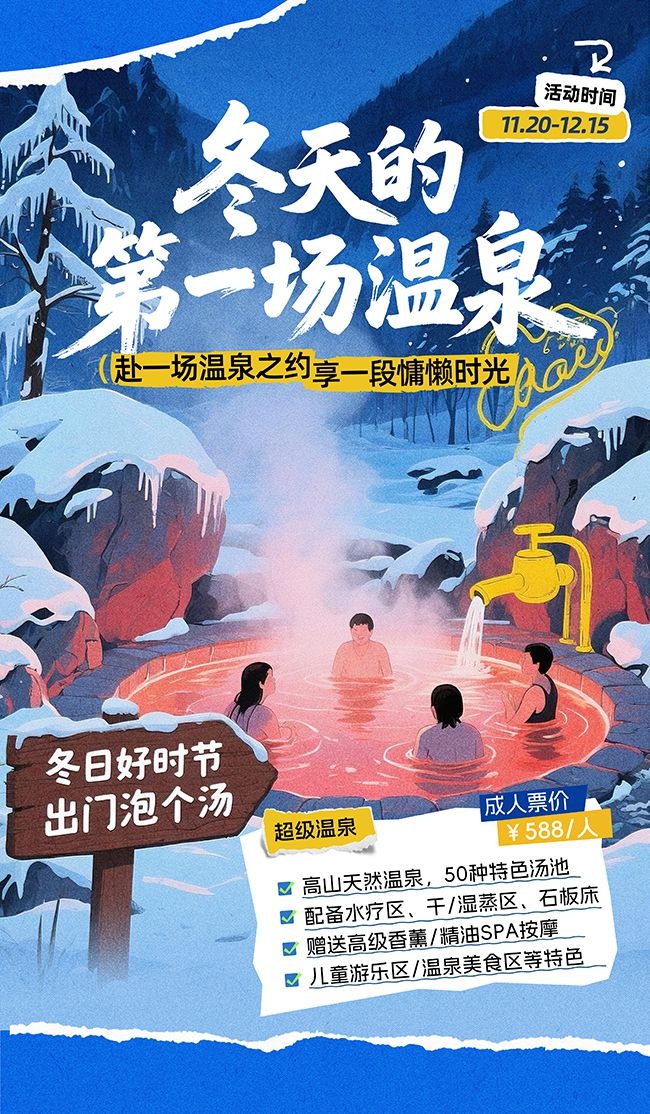 冬季温泉旅游促销活动蓝色海报