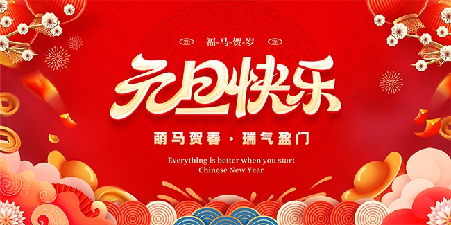 元旦快乐海报图片素材下载