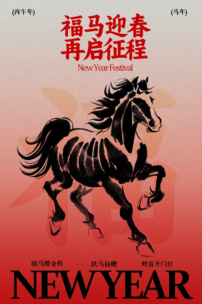 福马迎春再启征程新年节日海报