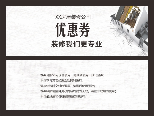 房屋装修公司通用代金券模板