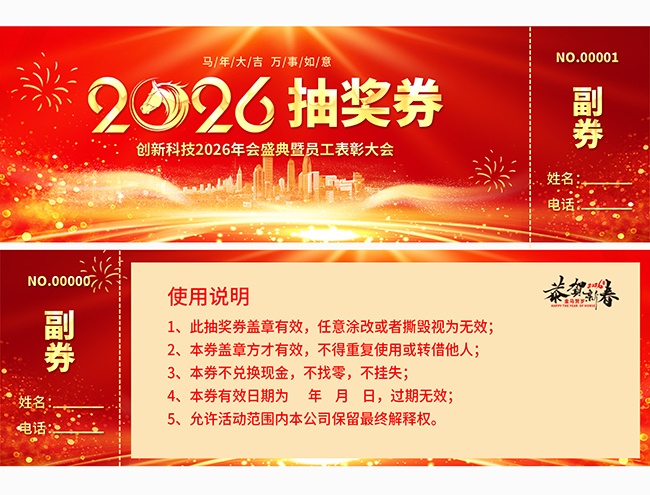 马年大吉万事如意年会晚会抽奖券设计