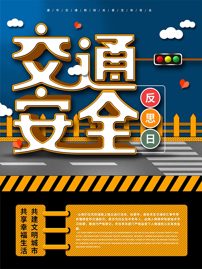 交通安全宣传海报图片素材