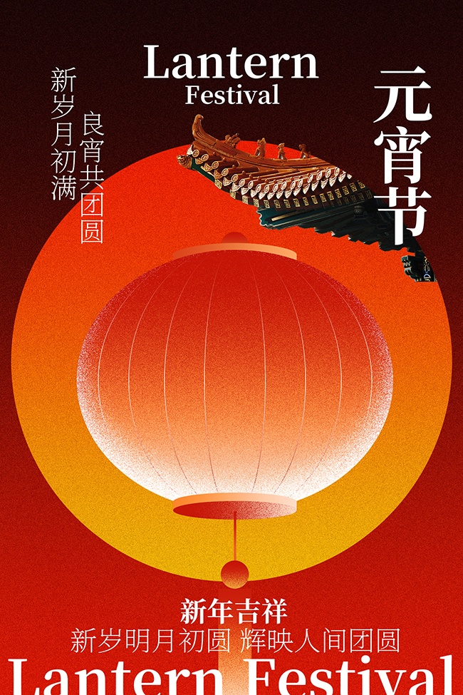 元宵节海报图片素材下载