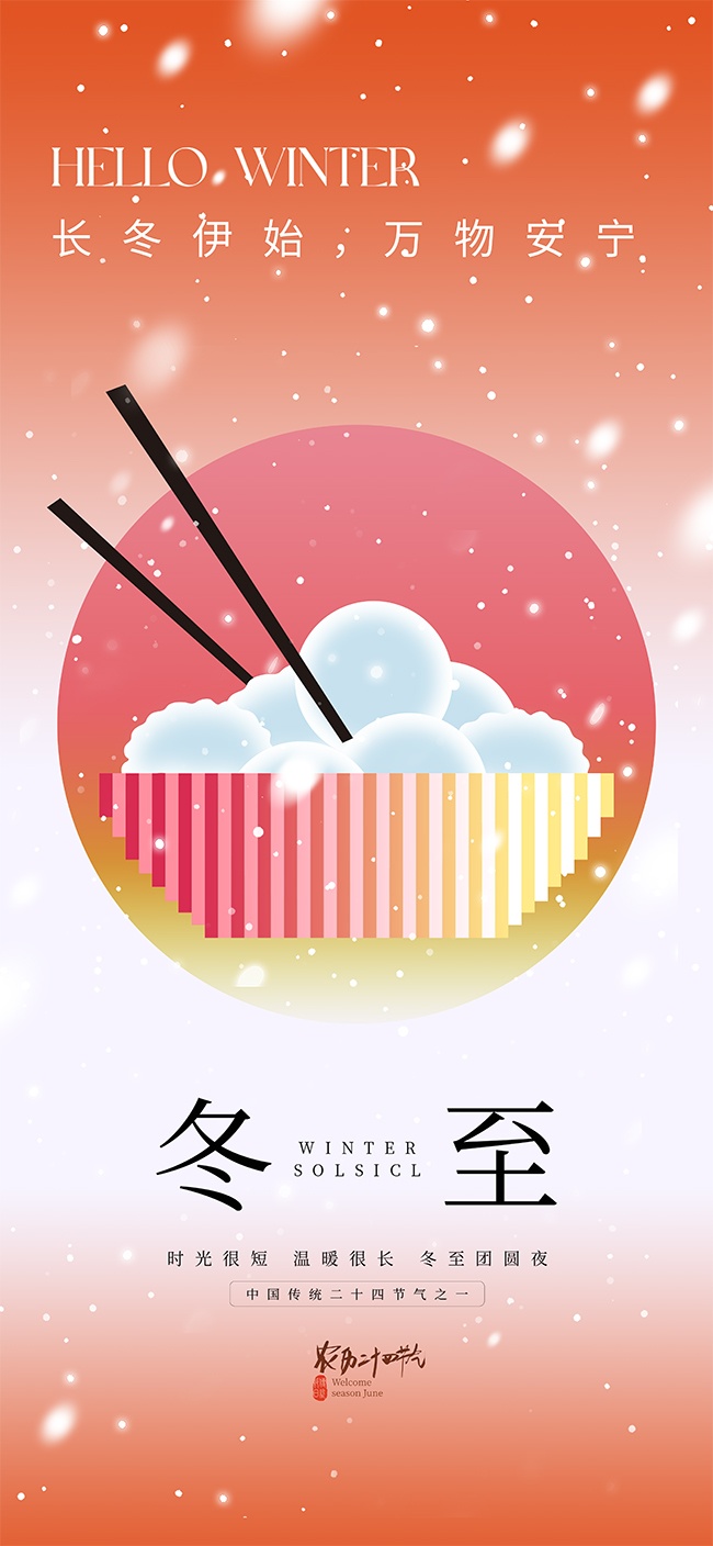 万物安宁传统二十四节气冬至海报