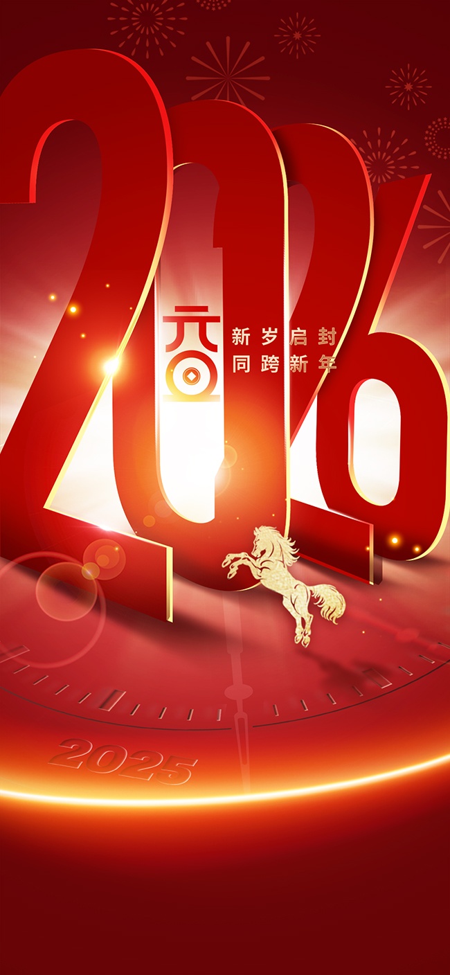 2026元旦新年图片素材下载