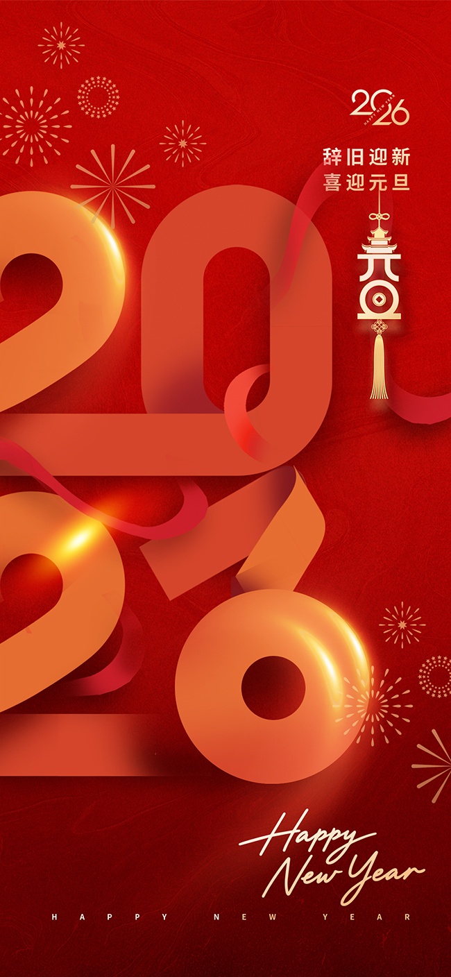 辞旧迎新元旦节宣传海报