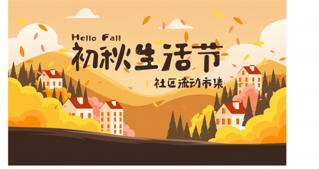 清新手绘秋季趣味生活集市展板