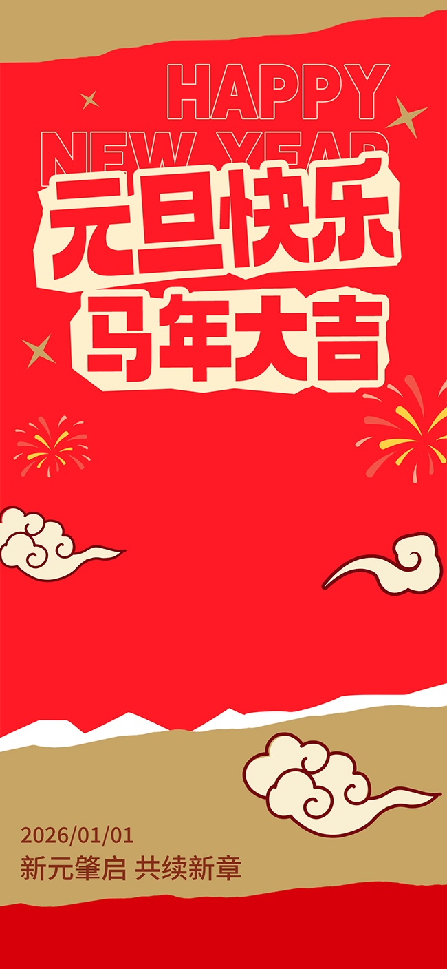 元旦快乐2026马年海报图片素材