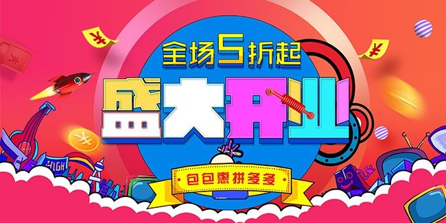 开业促销活动展板