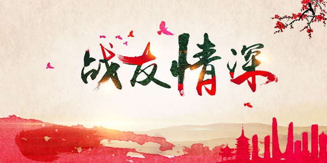 战友情深老兵活动背景