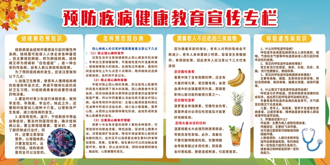 预防疾病健康教育宣传专栏